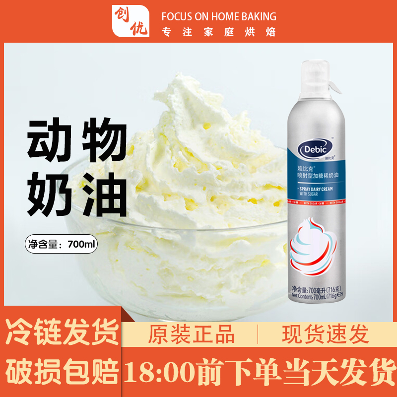 迪比克喷射即食奶油荷兰免打发