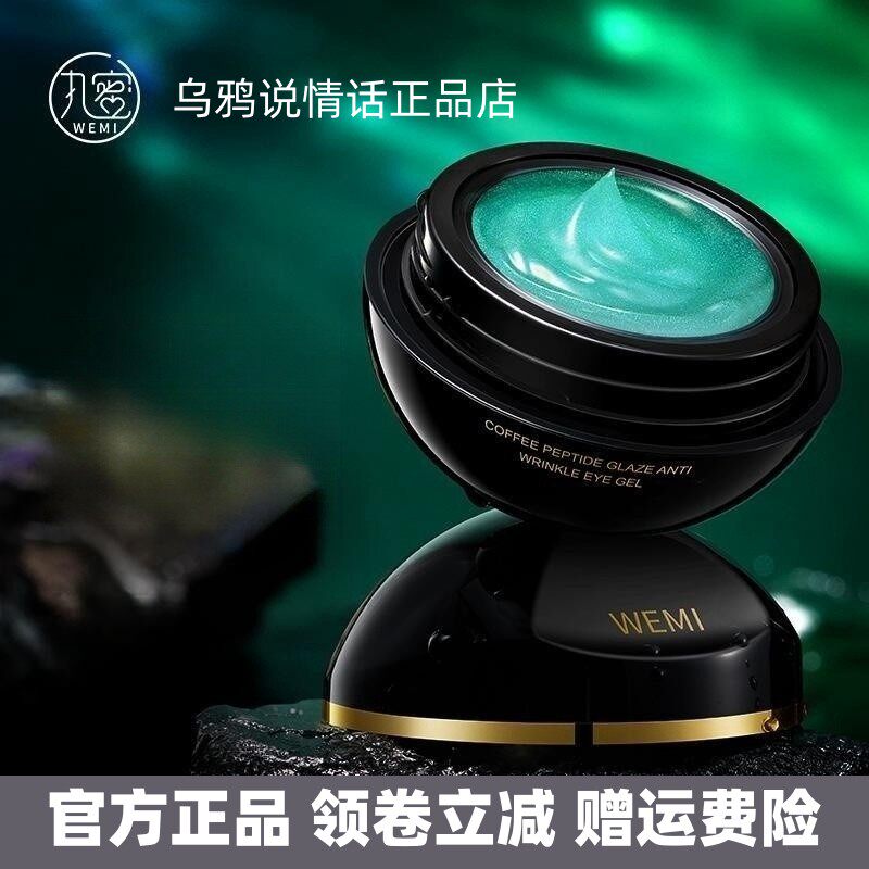 WEMI咖啡肽琉璃抗皱眼部凝露30g细腻柔润易吸收润泽丝滑眼霜