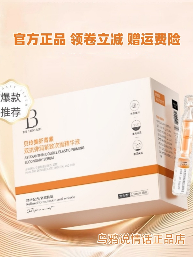 BEILINGMEI贝玲美虾青素双抗弹润紧致次抛精华液(1.5mlx30支/盒）