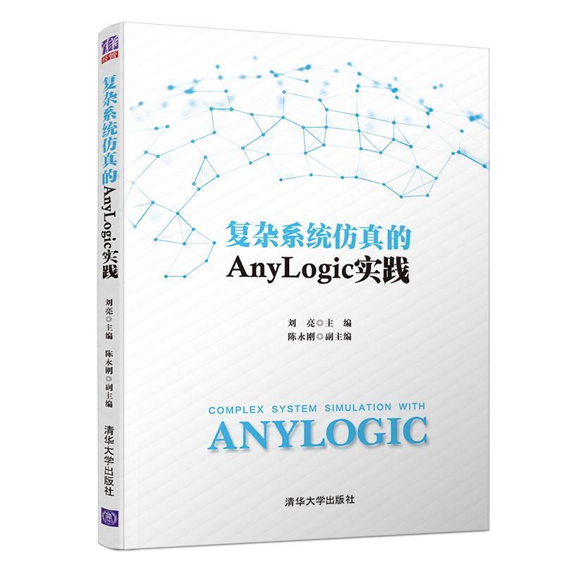 【正版】复杂系统仿真的Anylogic实践 刘亮、陈永刚