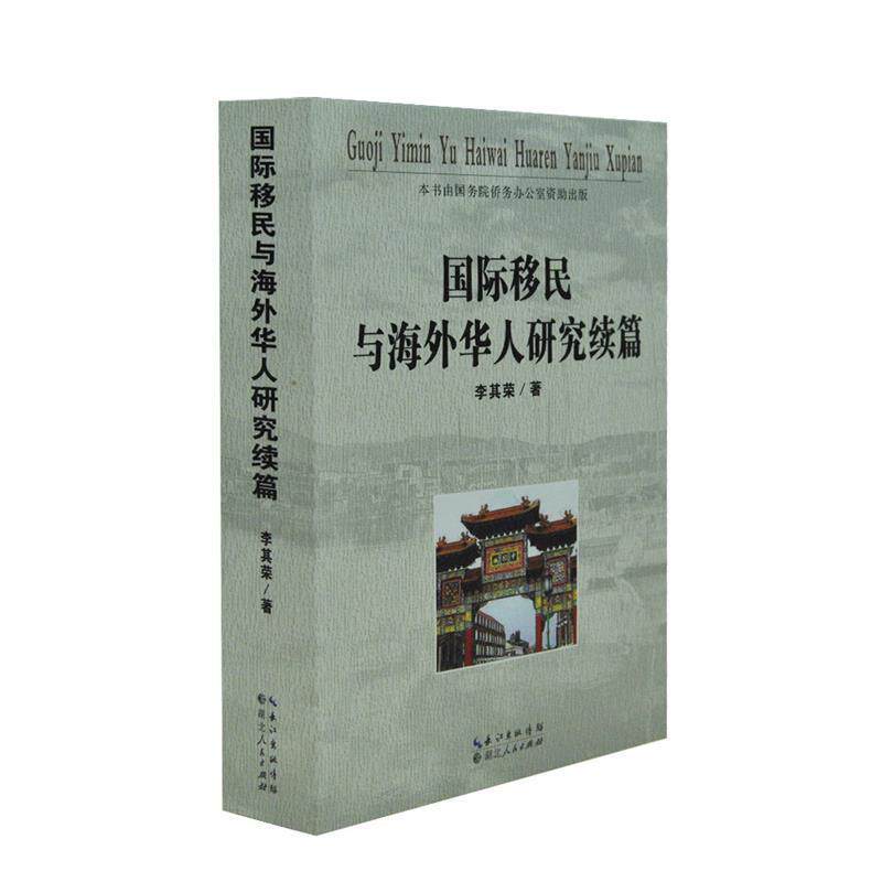 【正版书】 国际移民与海外华人研究续篇 李其荣 湖北人民出版社