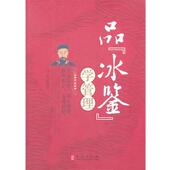 正版 编著 书 品冰鉴学管理 百川 外文出版 社