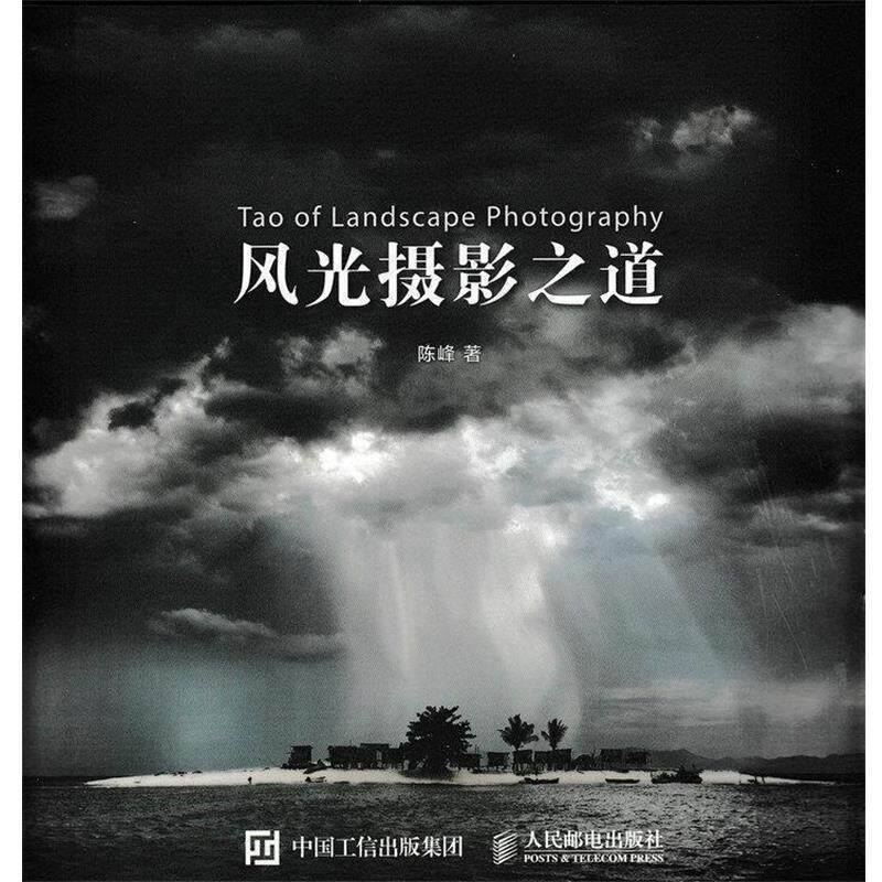 【正版书】 风光摄影之道 陈峰 著 人民邮电出版社