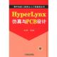 HyperLynx仿真与PCB设计—硬件电路工程师从入门到提高丛书 书 张海风 等编著 社 机械工业出版 正版