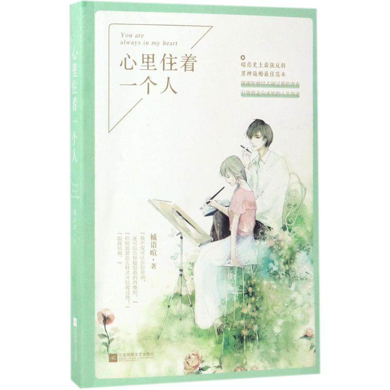 【正版书】 心里住着一个人 槭语暄 江苏凤凰文艺出版社