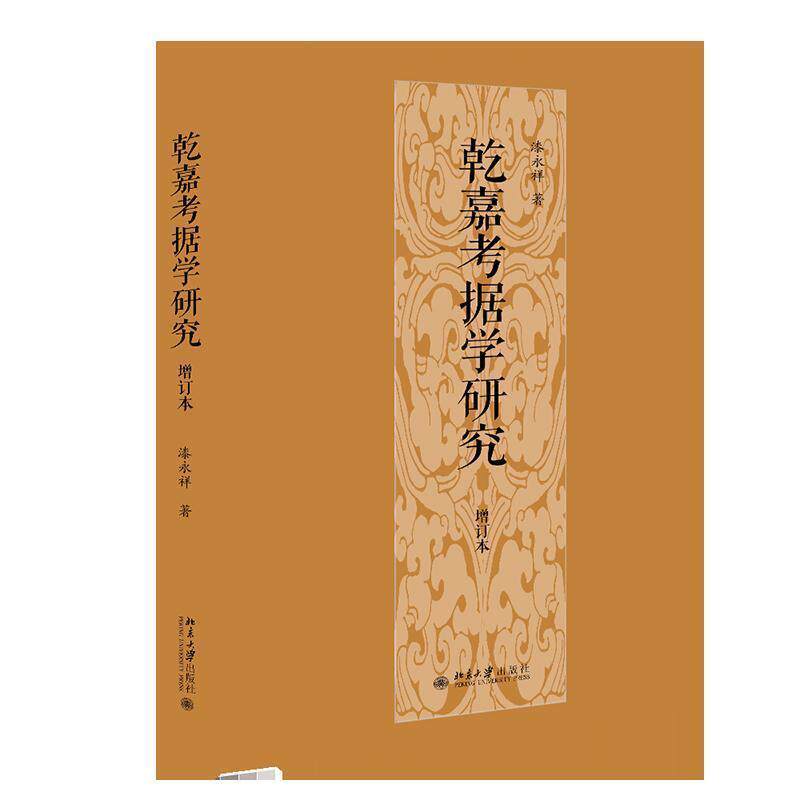 【正版书】 乾嘉考据学研究 漆永祥 北京大学出版社