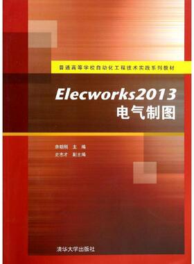【正版书】 Elecworks2013电气制图 余朝刚　主编 清华大学出版社