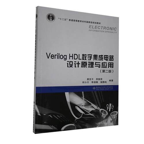 【正版书】 Verilog HDL数字集成电路设计原理与应用 蔡觉平,李振荣,何小川 等 著 西安电子科技大学出版社