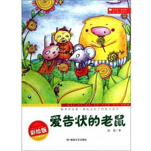 【正版】爱告状的老鼠 赵航