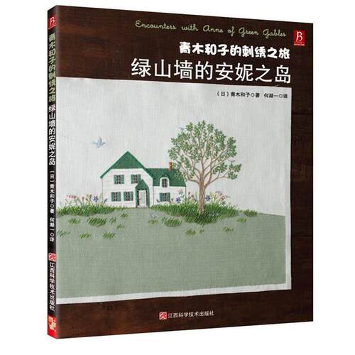 【正版书】 青木和子的刺绣之旅：绿山墙的安妮之岛 (日) 青木和子 著,何凝一 译 江西科学技术出版社
