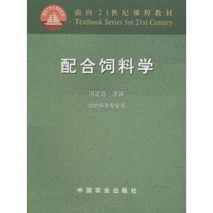 【正版书】 配合饲料学 冯定远　主编 中国农业出版社