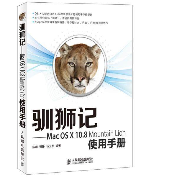 【正版】驯狮记 Mac OS X108 Mountain Lion使 陈明、张铮、马玉龙