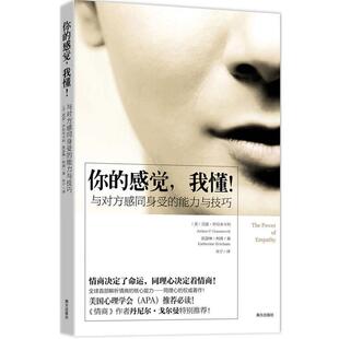 【正版书】 你的感觉，我懂！ (美) 亚瑟•乔拉米卡利(Arthur P. Ciaramicoli) 南方出版社
