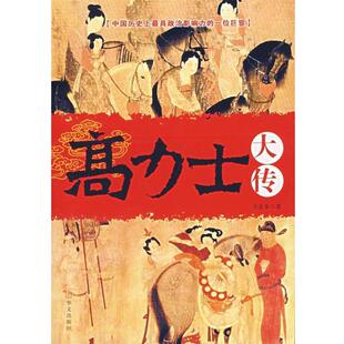 【正版书】 高力士大传 王志东 华文出版社