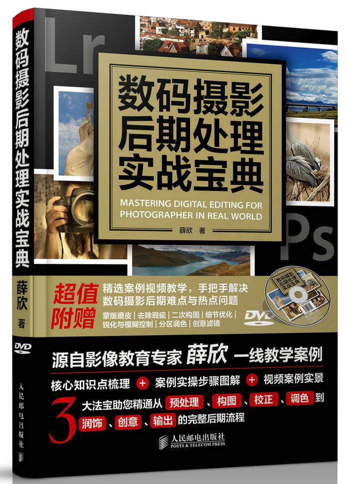 【正版】数码摄影后期处理实战宝典 薛欣怎么样,好用不?