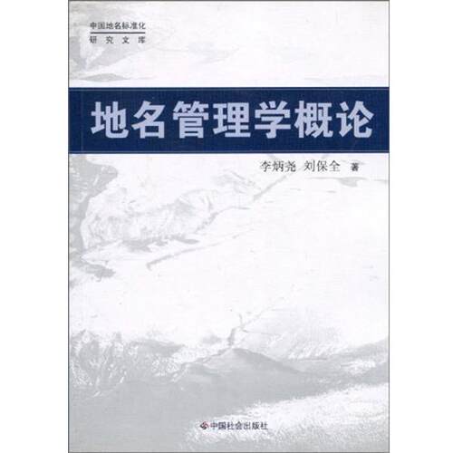 【正版书】 地名管理学概论 李炳尧,刘保全 著 中国社会出版社