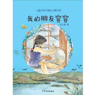 【正版书】 儿童文学大师任大霖书系:我的朋友容容 任大霖 著 少年儿童出版社