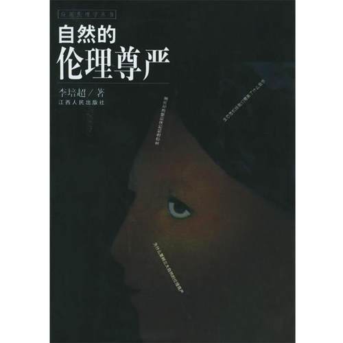 【正版】自然的伦理尊严 李培超