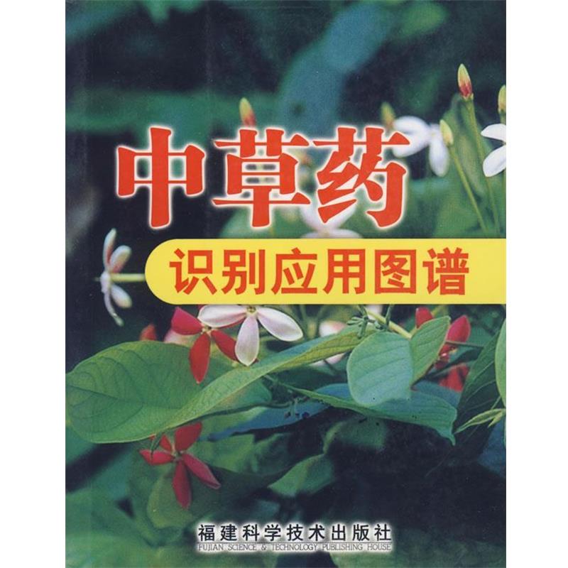 【正版书】 中草药识别应用图谱 冼建春,林日初　主编 福建科技出版社