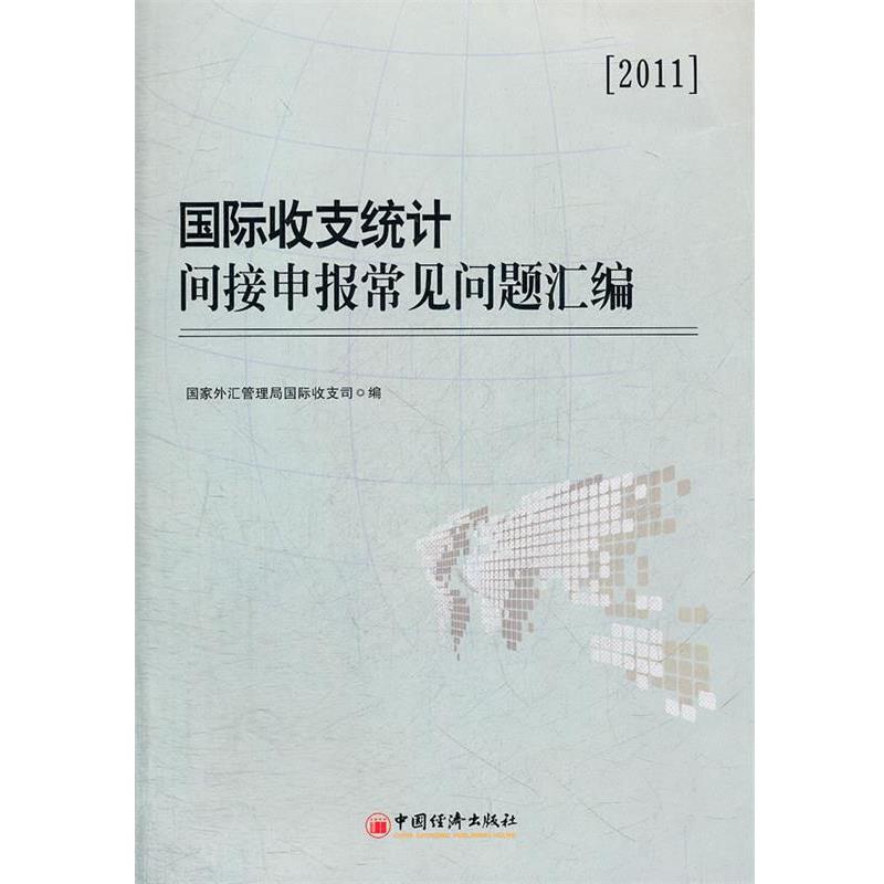 【正版】国际收支统计间接申报常见问题汇编 国家外汇管理局国际收