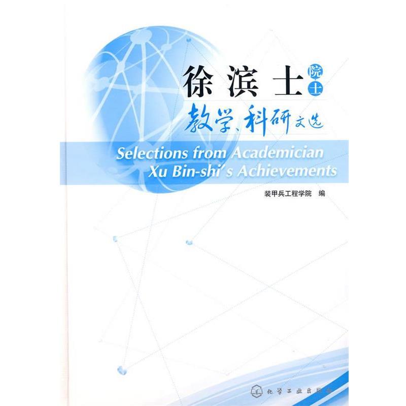 【正版书】 徐滨士院士教学、科研文选 装甲兵工程学院　编 化学工业出版社