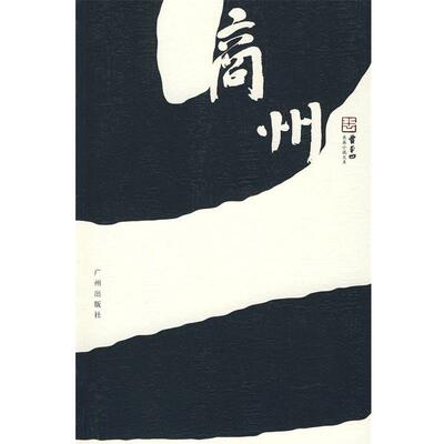 【正版书】 商州 贾平凹 著 广州出版社