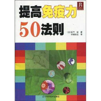 【正版书】 提高免疫力50法则 [日] 松下祥 著,环球启达 译 辽宁科学技术出版社
