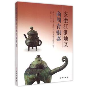 【正版书】 安徽江淮地区商周青铜器 陆勤毅,宫希成,安徽大学 等 编 文物出版社