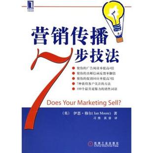 英 营销传播7步技法 伊恩.穆尔 正版