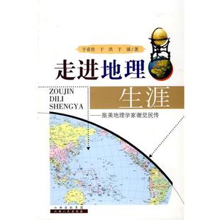 【正版】走进地理生涯 旅美地理学家谢觉民传 于希贤