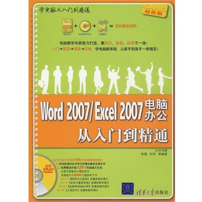 【正版】学电脑从入门到精通 Word2007 Excel2007电脑 陈强、刘洋