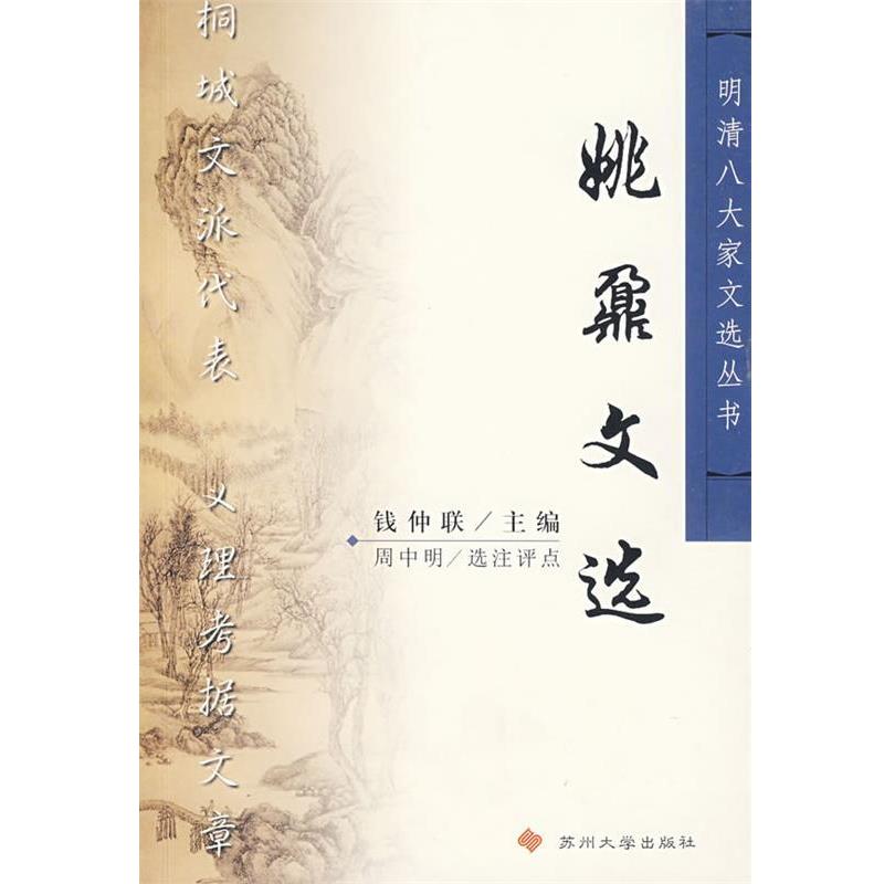 【正版书】 姚鼐文选 明清八大家文选丛书 （清）姚鼐　著,周中明　选注 苏州大学出版社图片