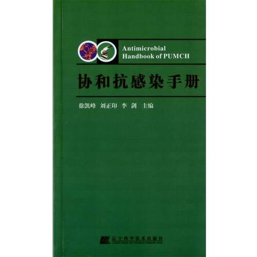 【正版】协和抗感染手册 徐凯峰、刘正印、李剑