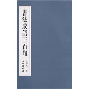 【正版书】 书法成语三百句 房弘毅 著 文物出版社