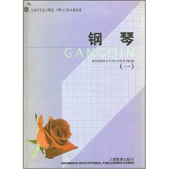 【正版书】 全国中等艺术师范、中师音乐班专业教材:钢琴 体育卫生与艺术教育司 编 上海教育出版社
