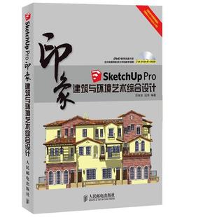 【正版】印象系列 SketchUp Pro印象 建筑与环境艺术综合设 刘有良、边海