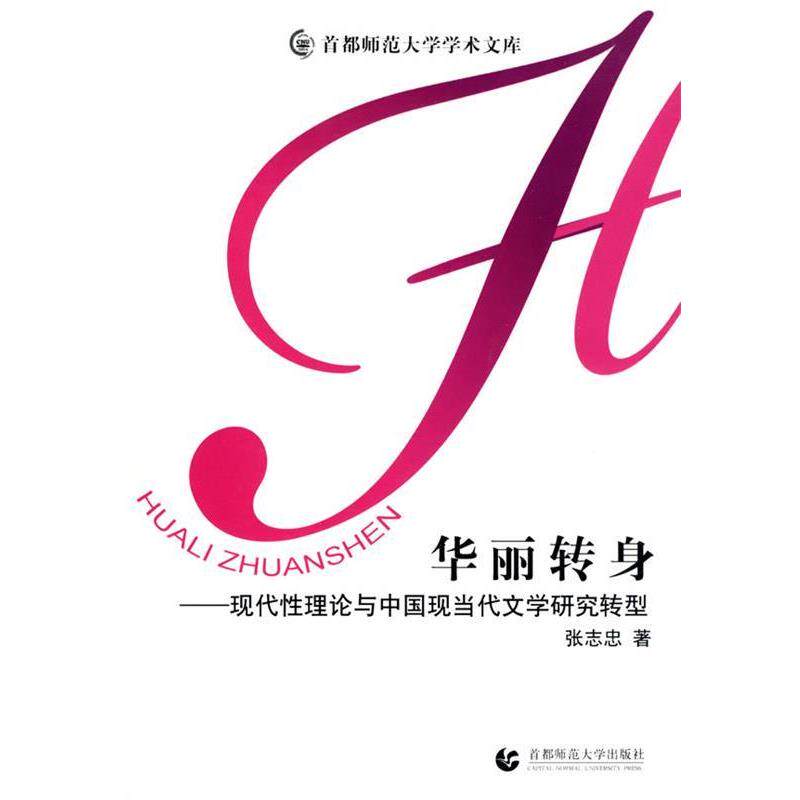 【正版书】 华丽转身 张志忠 著 首都师范大学出版社