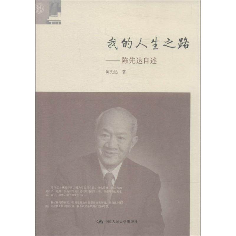 【正版书】 我的人生之路:陈先达自述 陈先达 中国人民大学出版社