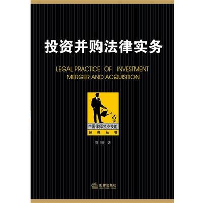 【正版】中国律师执业技能经典丛书 投资并购法律实务 贾锐