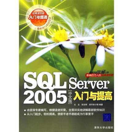【正版】SQL Server 2005 入门与提高（中文版） 胡开胜  文龙 张自