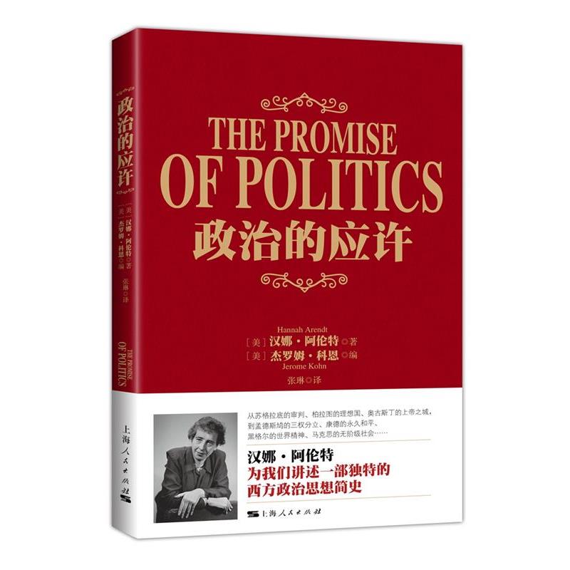 【正版】政治的应许 [美]汉娜·阿伦特；