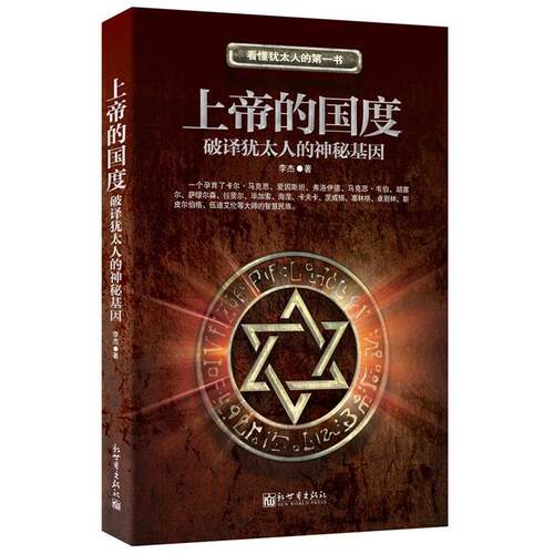 【正版书】 上帝的国度 李杰　著 新世界出版社