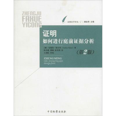 【正版书】 证明 [澳] 安德鲁·帕尔玛（Andrew Palmer） 著,潘金贵 编 中国检察出版社