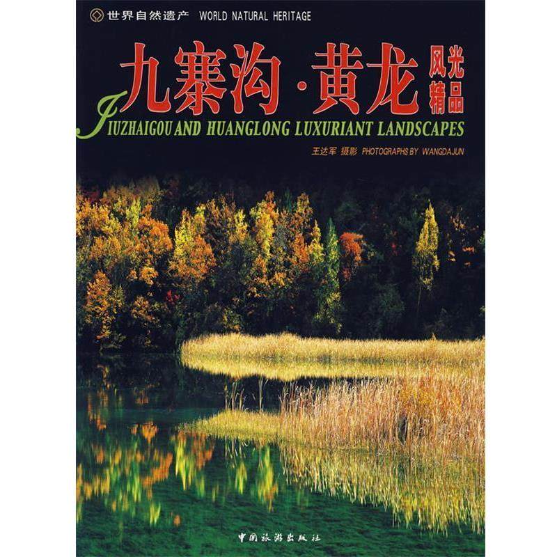 【正版】世界自然遗产 九寨沟 黄龙风光精品（日对照） 王达军  绘