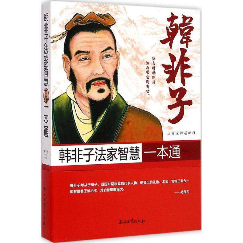 【正版书】 韩非子法家智慧一本通 蔡唯远注 石油工业出版社