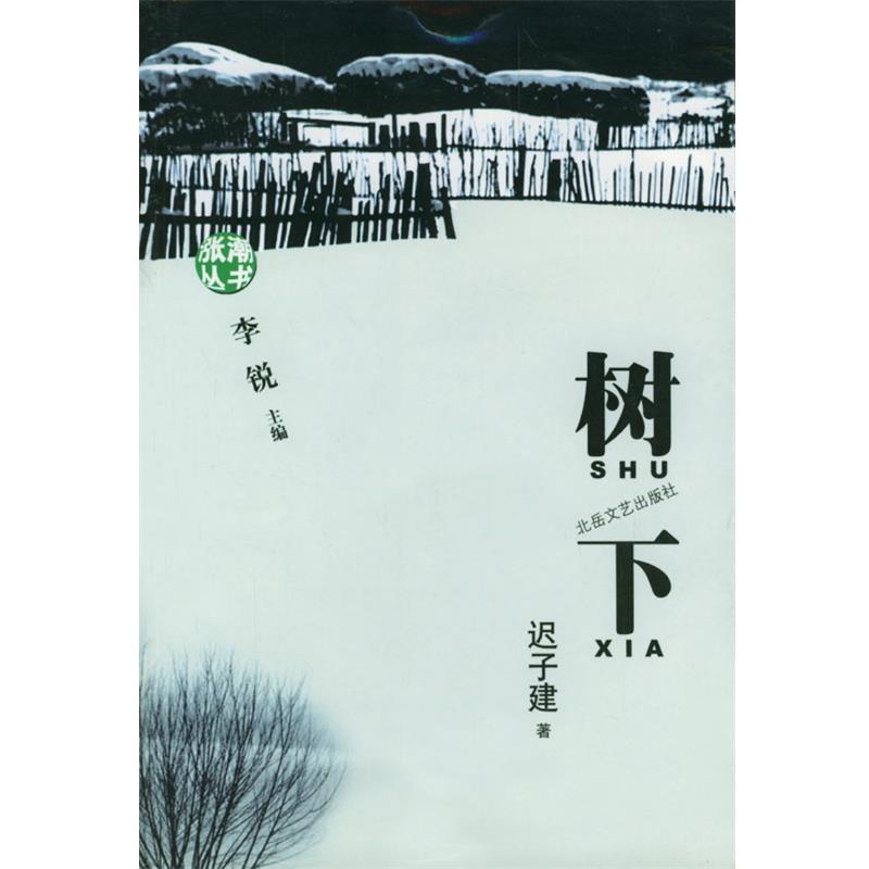 【正版】树下 迟子建