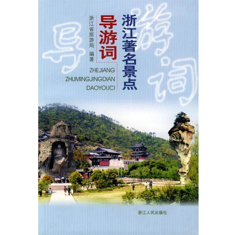 【正版书】 浙江景点导游词 浙江省旅游局 编著 浙江人民出版社