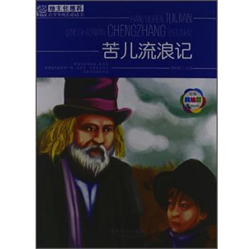 【正版】班主任 青少年成长书 苦儿流浪记（经典美绘版） 谭树辉