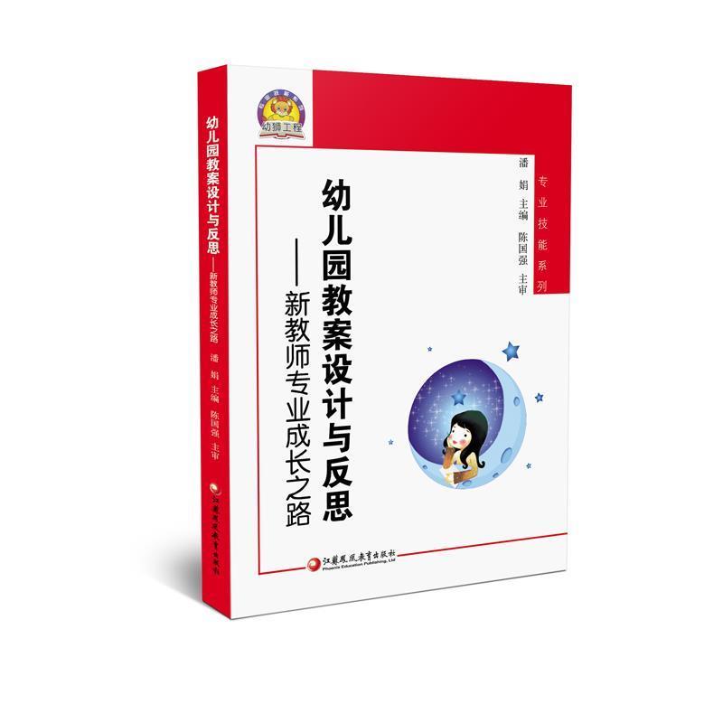 【正版】幼儿园教案设计与反思 新教师专业成长之路 潘娟