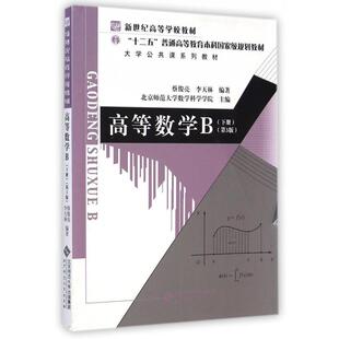 【正版书】 高等数学B 下册第三版 蔡俊亮,李天林 著,北京师范大学数学科学学院 编 北京师范大学出版社